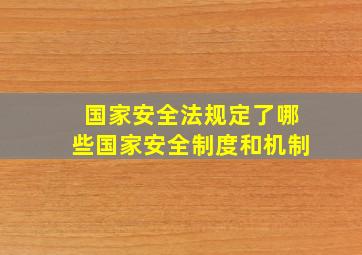 国家安全法规定了哪些国家安全制度和机制