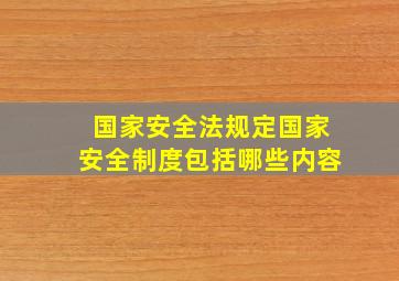 国家安全法规定国家安全制度包括哪些内容