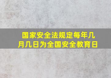 国家安全法规定每年几月几日为全国安全教育日