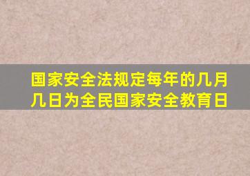 国家安全法规定每年的几月几日为全民国家安全教育日