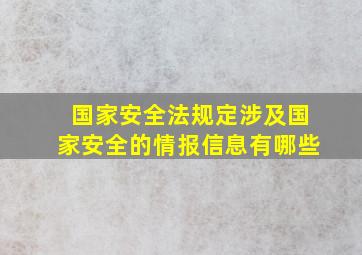 国家安全法规定涉及国家安全的情报信息有哪些