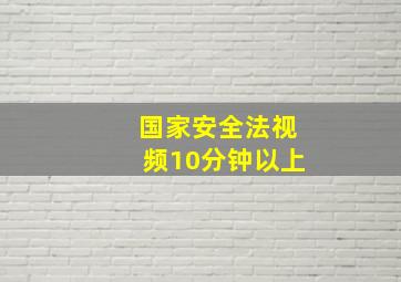 国家安全法视频10分钟以上