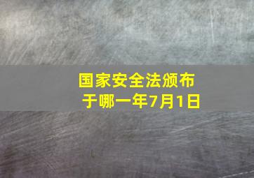 国家安全法颁布于哪一年7月1日