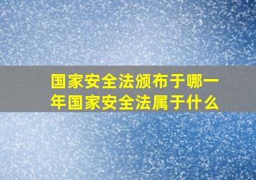 国家安全法颁布于哪一年国家安全法属于什么