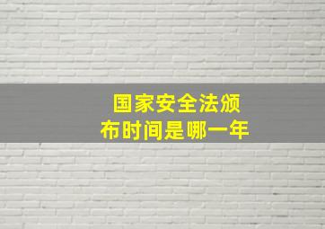 国家安全法颁布时间是哪一年