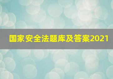 国家安全法题库及答案2021