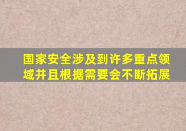 国家安全涉及到许多重点领域并且根据需要会不断拓展