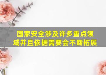 国家安全涉及许多重点领域并且依据需要会不断拓展