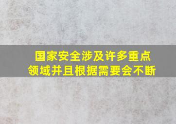 国家安全涉及许多重点领域并且根据需要会不断