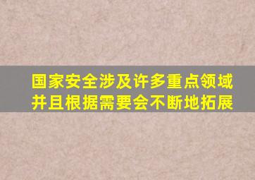 国家安全涉及许多重点领域并且根据需要会不断地拓展