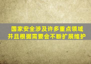 国家安全涉及许多重点领域并且根据需要会不断扩展维护