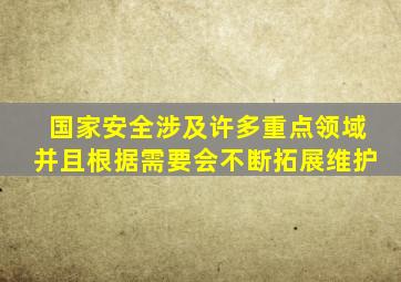 国家安全涉及许多重点领域并且根据需要会不断拓展维护