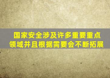 国家安全涉及许多重要重点领域并且根据需要会不断拓展