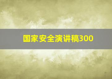 国家安全演讲稿300