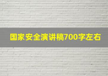 国家安全演讲稿700字左右