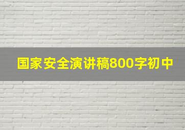 国家安全演讲稿800字初中