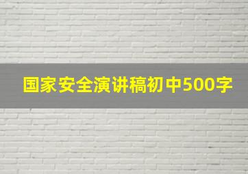 国家安全演讲稿初中500字