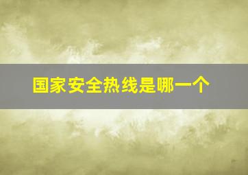 国家安全热线是哪一个