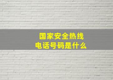 国家安全热线电话号码是什么