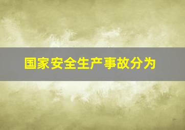 国家安全生产事故分为