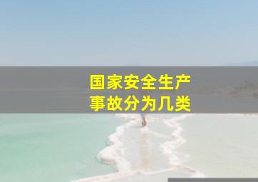 国家安全生产事故分为几类