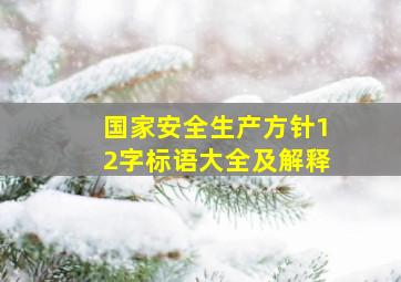 国家安全生产方针12字标语大全及解释