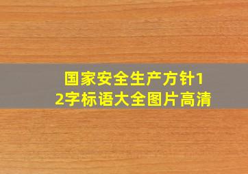 国家安全生产方针12字标语大全图片高清