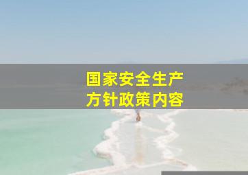 国家安全生产方针政策内容