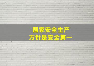 国家安全生产方针是安全第一