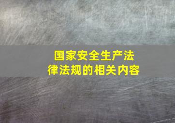 国家安全生产法律法规的相关内容