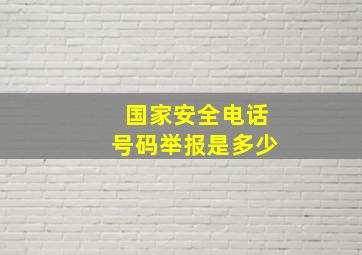 国家安全电话号码举报是多少