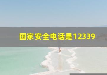 国家安全电话是12339