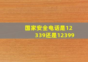 国家安全电话是12339还是12399