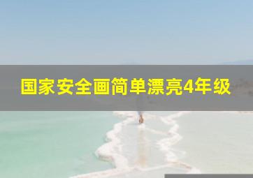 国家安全画简单漂亮4年级