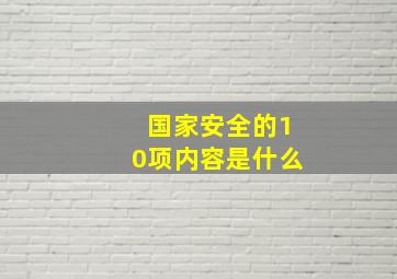 国家安全的10项内容是什么