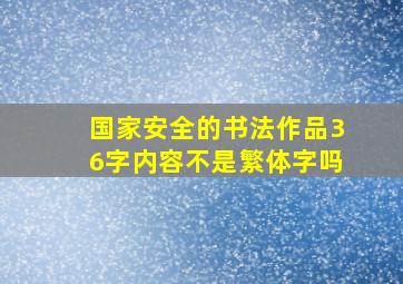 国家安全的书法作品36字内容不是繁体字吗