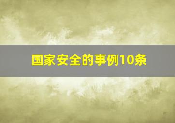 国家安全的事例10条