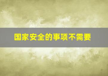 国家安全的事项不需要