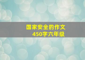 国家安全的作文450字六年级