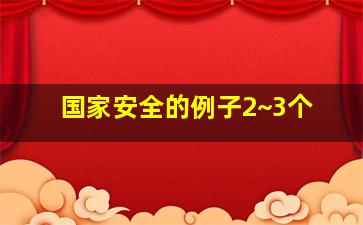 国家安全的例子2~3个