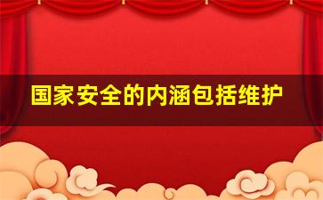 国家安全的内涵包括维护