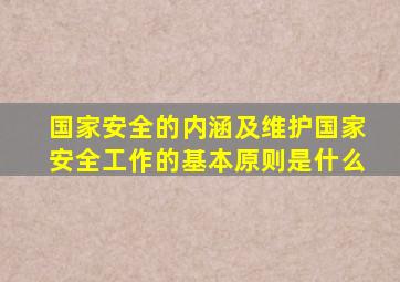 国家安全的内涵及维护国家安全工作的基本原则是什么