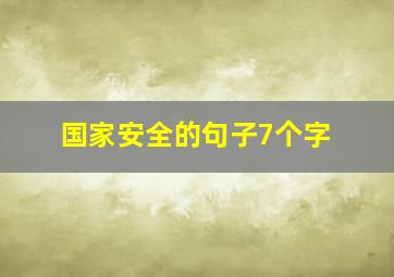 国家安全的句子7个字