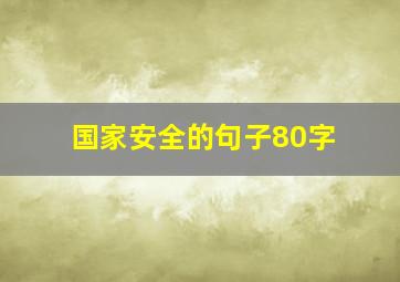 国家安全的句子80字