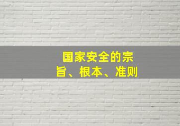 国家安全的宗旨、根本、准则