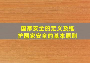 国家安全的定义及维护国家安全的基本原则