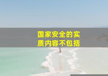 国家安全的实质内容不包括