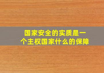 国家安全的实质是一个主权国家什么的保障