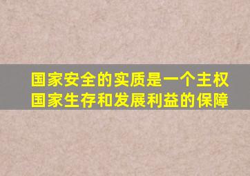 国家安全的实质是一个主权国家生存和发展利益的保障