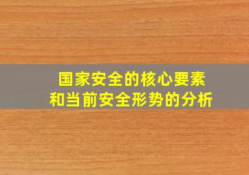 国家安全的核心要素和当前安全形势的分析